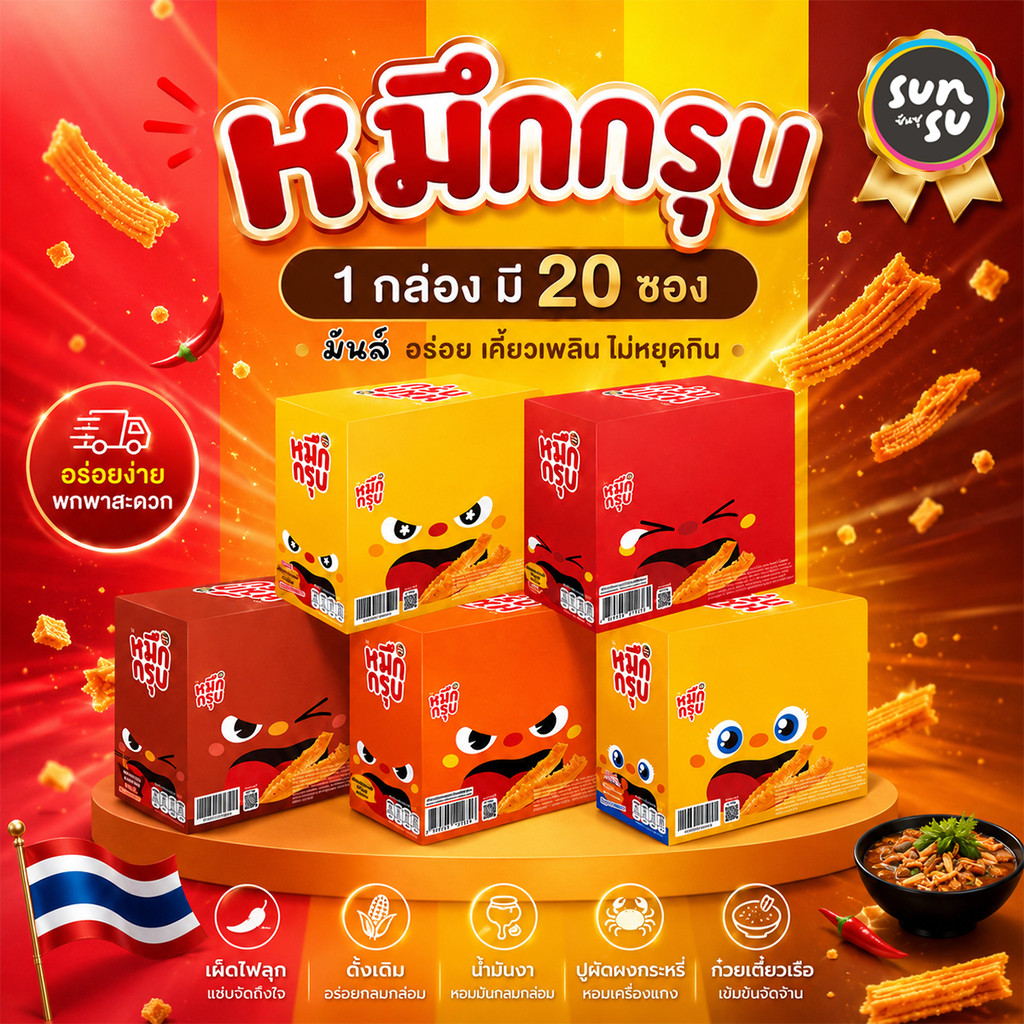Sunsu หมึกกรุบ 1 กล่อง 20 ซอง เส้นบุกหม่าล่า 18g รสชาติเข้มข้น กรุบกรอบสะใจ มี 5 รสชาติพร้อมส่ง