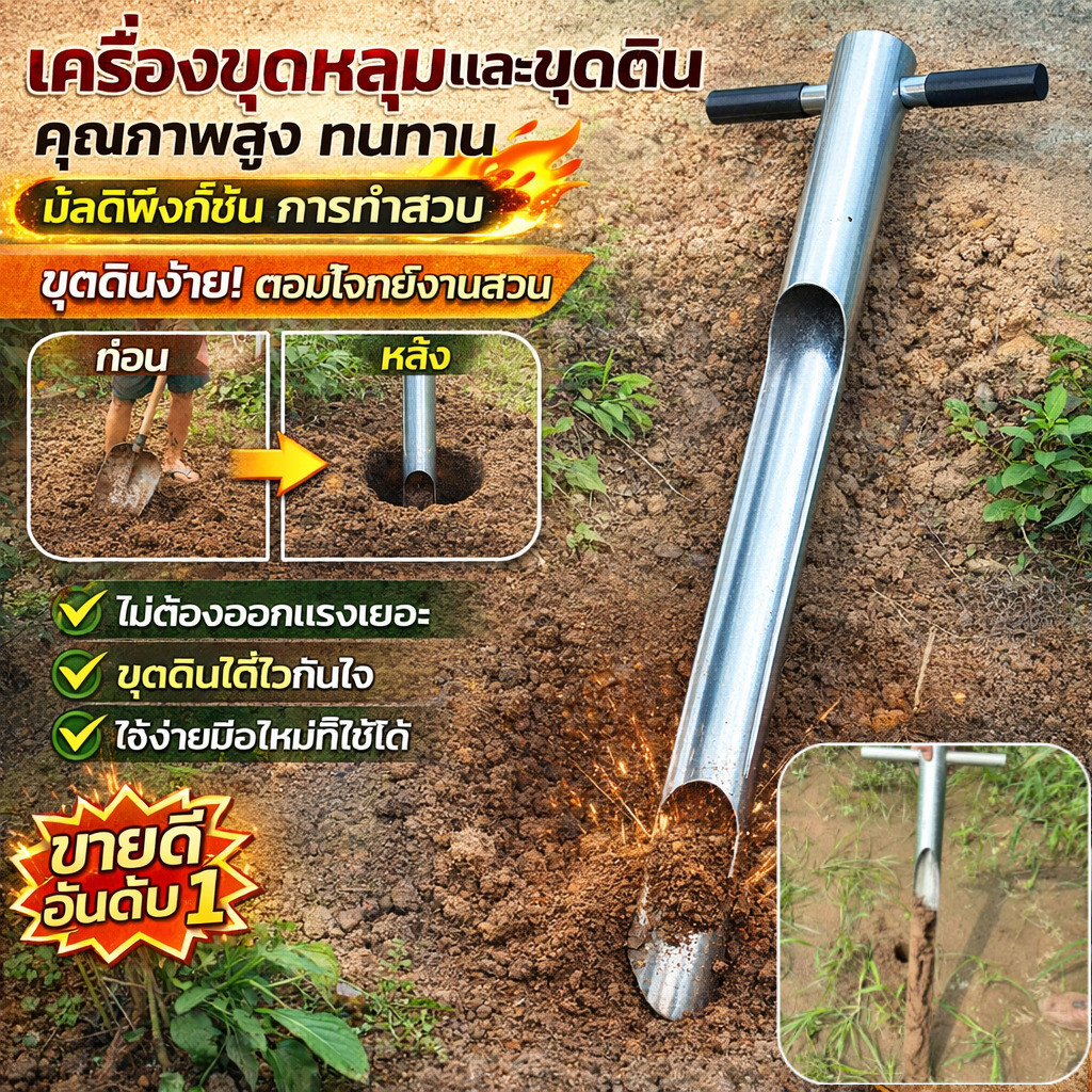 【ประหยัดแรงกว่าสว่าน】 เครื่องเจาะดินอเนกประสงค์/เครื่องขุดหลุม/เครื่องมือทำสวน/เจาะดินด้วยมือ/ประหยัดแรง/ไม่ต้องใช้ไฟฟ้า/ปลูกต้นไม้