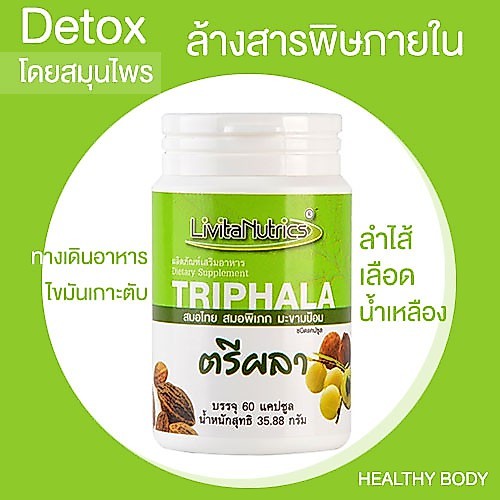 TRIPHALA ตรีผลา ดีท็อก ไขมันพอกตับ ล้างสารพิษภายใน โดยสมุนไพร ไขมันพอกไต ลำไส้ น้ำเหลือง เลือด ทางเดินอาหาร TRIPHALA IR