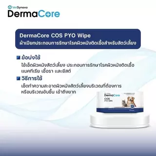 DermaCore COS PYO WIPE ผ้าเปียกประกอบการรักษาโรคผิวหนังติดเชื้อสำหรับสัตว์เลี้ยง จำนวน 30 แผ่น / 90 แผ่น