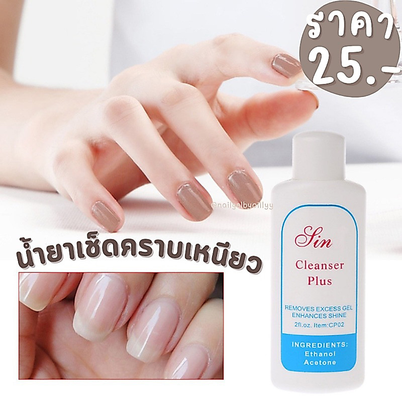 ✅พร้อมส่ง✅น้ำยาเช็ดคราบเหนียว sina cleanser 60ml. เช็ดหน้าเล็บ
