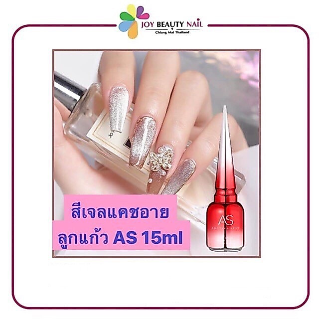 สีเจล As 15ml. สีลูกแก้ว สีแคทอาย สีลูกแก้วสีเงินเปลี่ยนตามพื้น JSM
