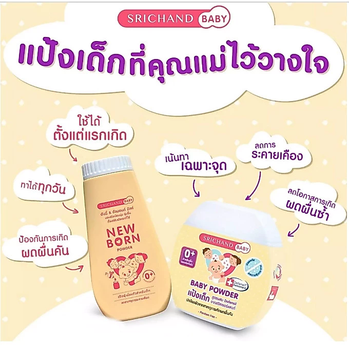 &แป้ง ศรีจันทร์เบบี้ นิวบอร์น พาวเดอร์ 150 กรัม 1 กระป๋อง srichand baby new born powder