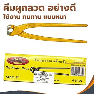 คีมผูกลวด คีมตัดลวด คีมปากนกแก้ว 8นิ้ว ALLWAYS  ขายส่ง