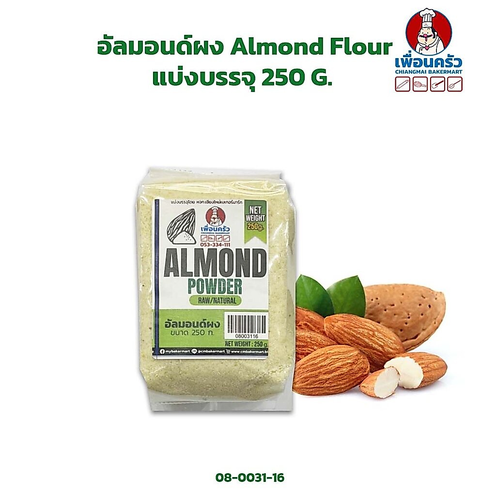อัลมอนด์ผง /แป้งอัลมอนด์ / Almond Powder ขนาด 250 G. (08-0031-16)