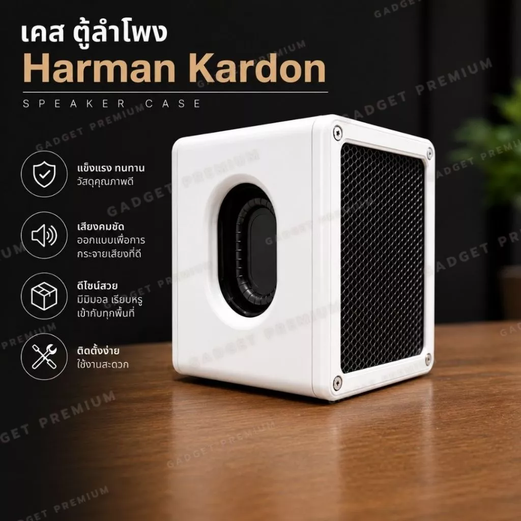 เคสลำโพง #Case Harman Kardon ดีไซน์พรีเมียม Case Harman Kardon อัปเกรดลุค+ป้องกันลำโพง