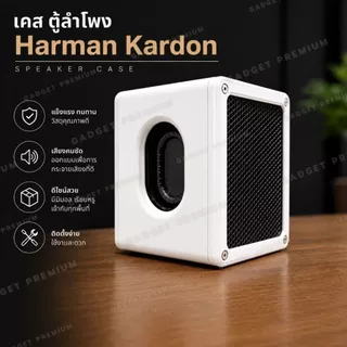 เคสลำโพง #Case Harman Kardon ดีไซน์พรีเมียม Case Harman Kardon อัปเกรดลุค+ป้องกันลำโพง