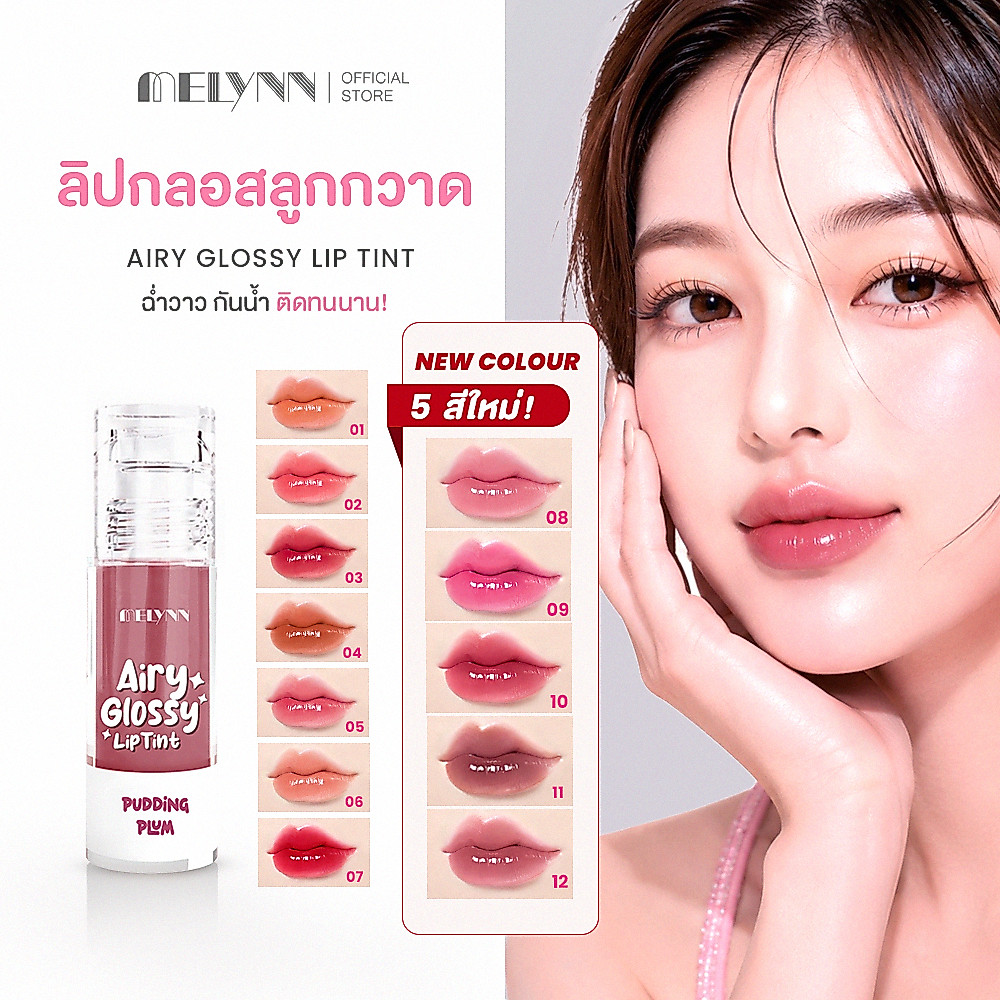 💋มีครบทุกเบอร์💋 MELYNN Airy Glossy Lip Tint มีลีนณ์ ลิปทิ้นท์แอร์รี่ ลิปกลอสลูกกวาด #ลิปMelynn