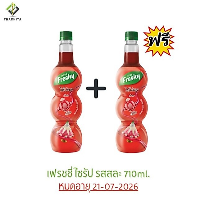 **ซื้อ 1 เเถม 1** เฟรชชี่สละ ไซรัปแดง ขนาด 710มล.