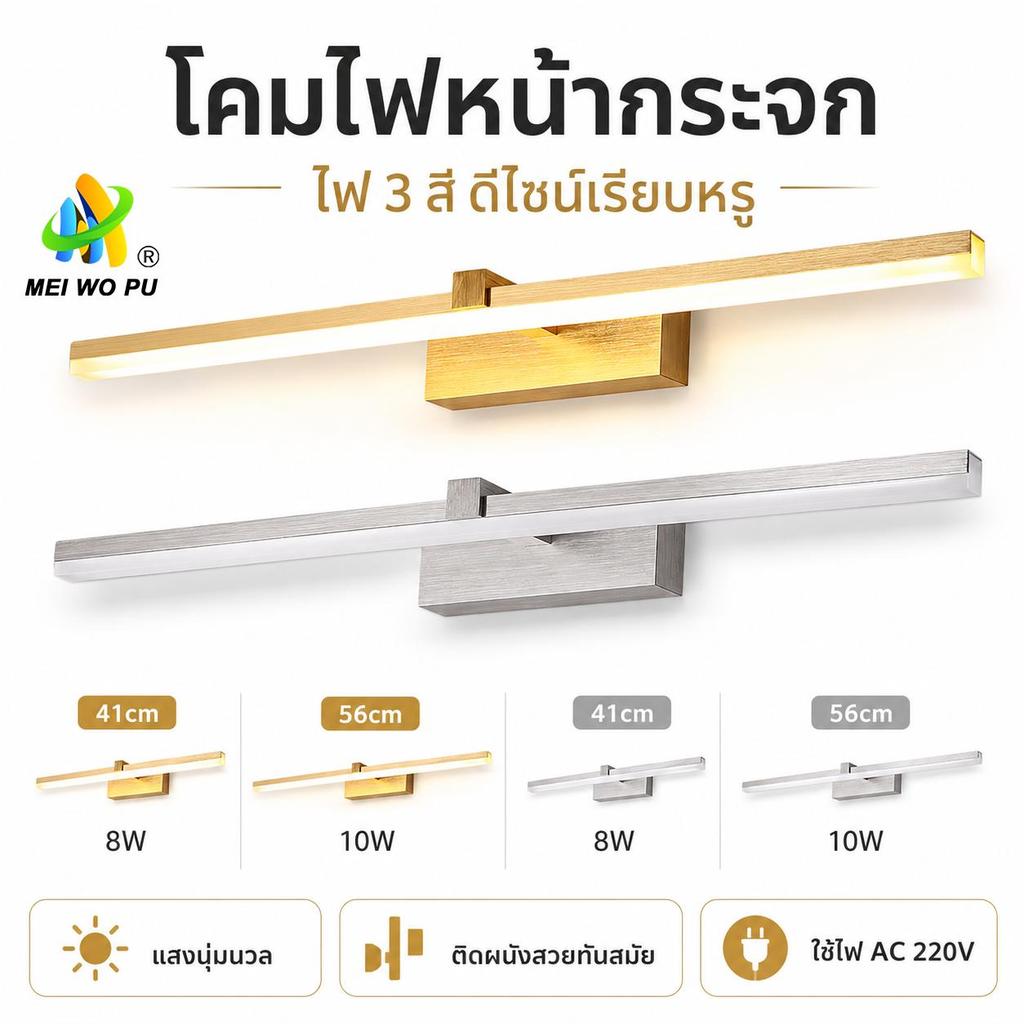 โคมไฟหน้ากระจก LED ไฟ 3 สี สีทองสีเงิน ติดผนัง AC 220V ดีไซน์เรียบหรู สำหรับห้องน้ำ โต๊ะเครื่องแป้ง