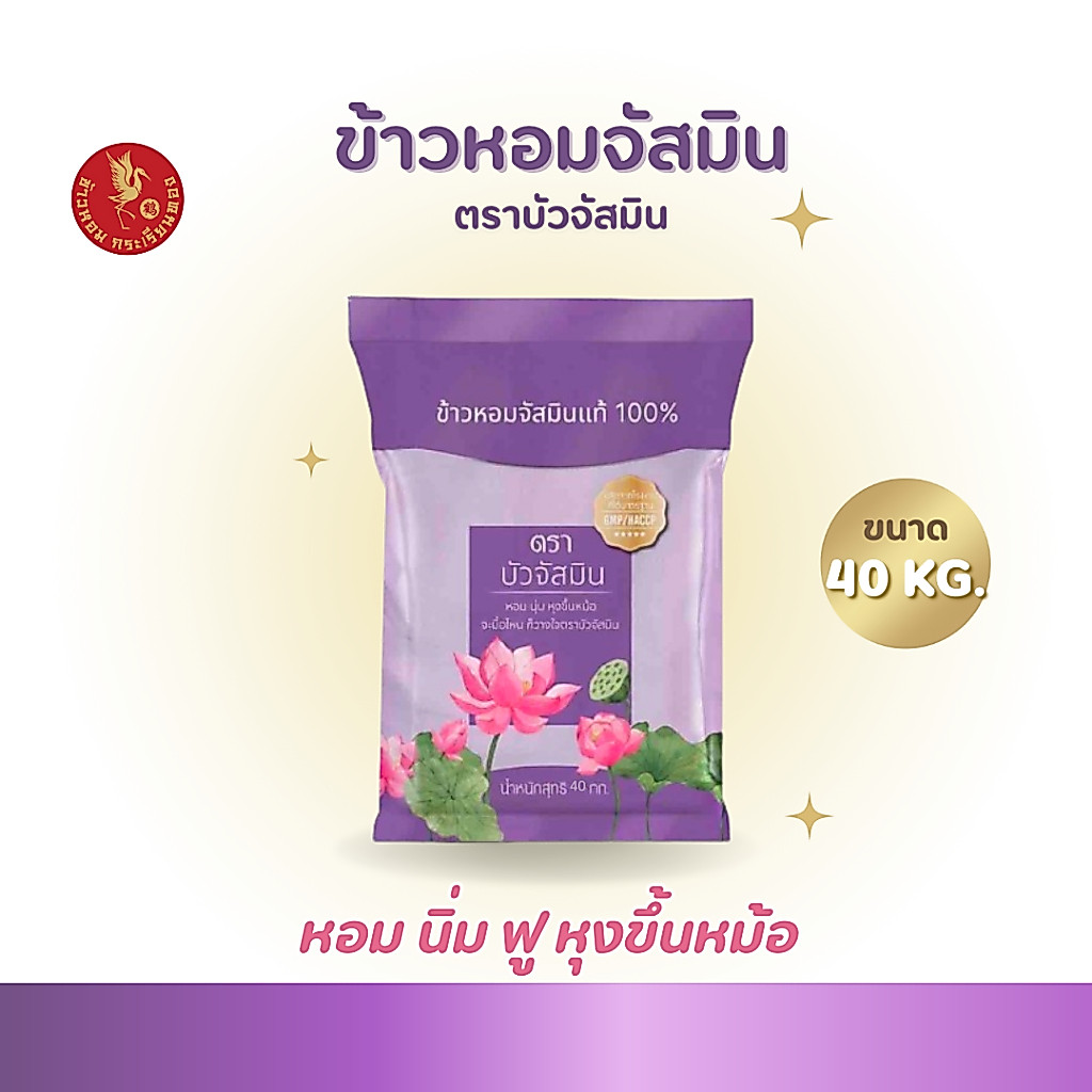 40 กิโลกรัม ข้าวหอมสายพันธุ์จัสมิน ตราบัวจัสมิน ขนาด 40 กิโลกรัม 1ถุง ข้าวราคาถูก นิ่ม ฟู หุงขึ้นหม้อ ข้าวนาปรัง