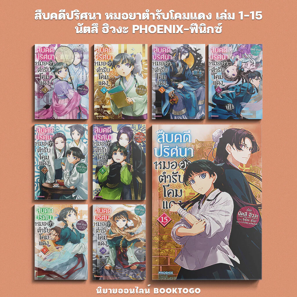 (พร้อมส่ง) สืบคดีปริศนา หมอยาตำรับโคมแดง เล่ม 1-15 (LN) นัตสึ ฮิวงะ PHOENIX-ฟีนิกซ์