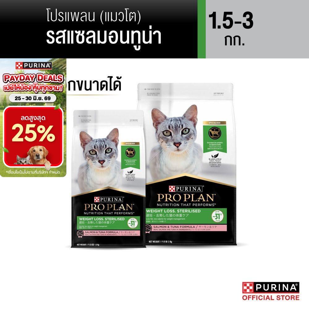 [เลือกขนาดได้] Purina PRO PLAN Cat อาหารแมว สำหรับแมวโต สูตรควบคุมน้ำหนัก Weight -Loss 1.5-3 kg