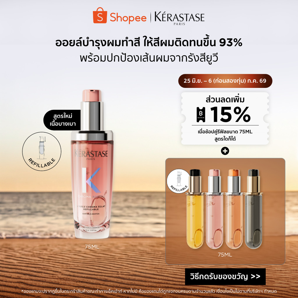 Kérastase Chroma Absolu Color Preserving Hair Oil ออยล์บำรุงดูแลผมทำสี 75มล