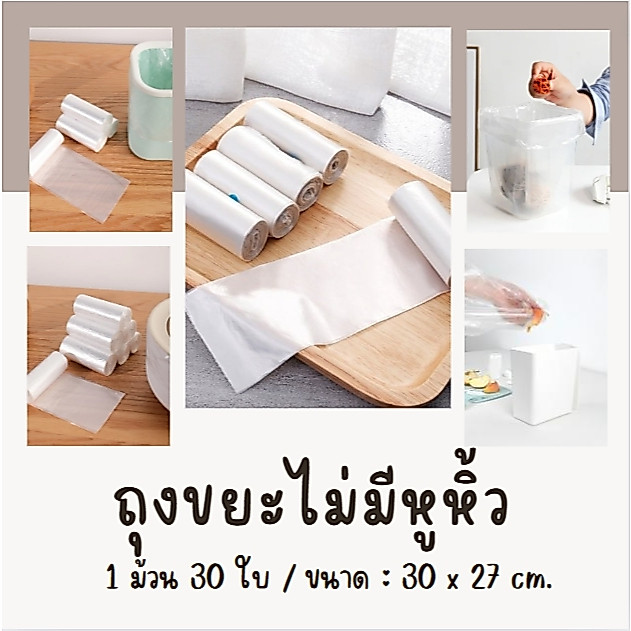 ถุงขยะ(ไม่มีหูหิ้ว) สีขาว ขนาด 30 x 27 cm. ถุงขยะพกพา อเนกประสงค์  เนื้อเหนียว เหมาะสำหรับถังขยะขนาดเล็ก 1 ม้วน 30 ใบ