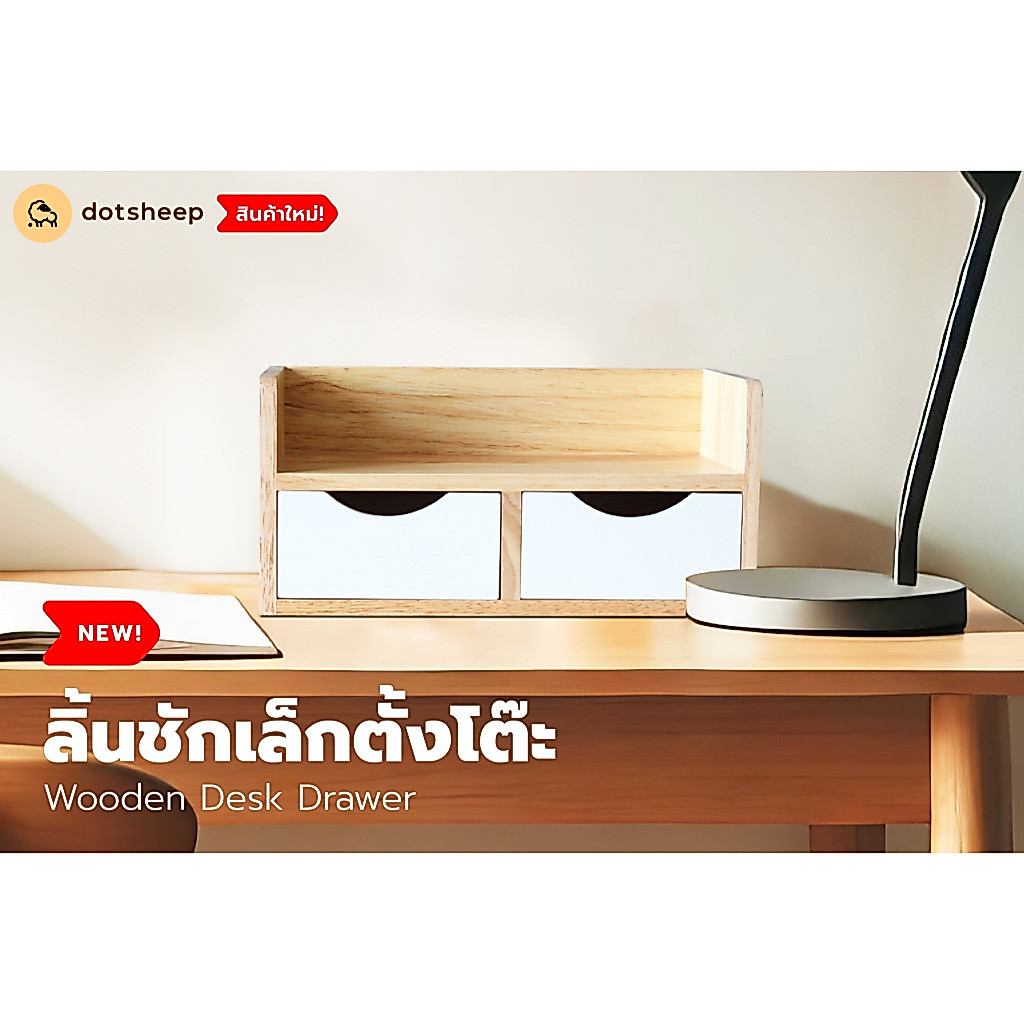 Dotsheep ชั้นวางลิ้นชักไม้ยางพารา ชั้นวางของบนโต๊ะทำงาน ชั้นวางอเนกประสงค์ ชั้นวางโต๊ะลิ้นชักขาว 801