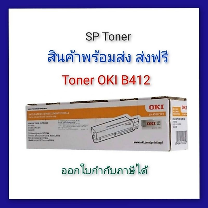 Toner OKI B412 ตลับหมึกโทนเนอร์สีดำ (A0092437)