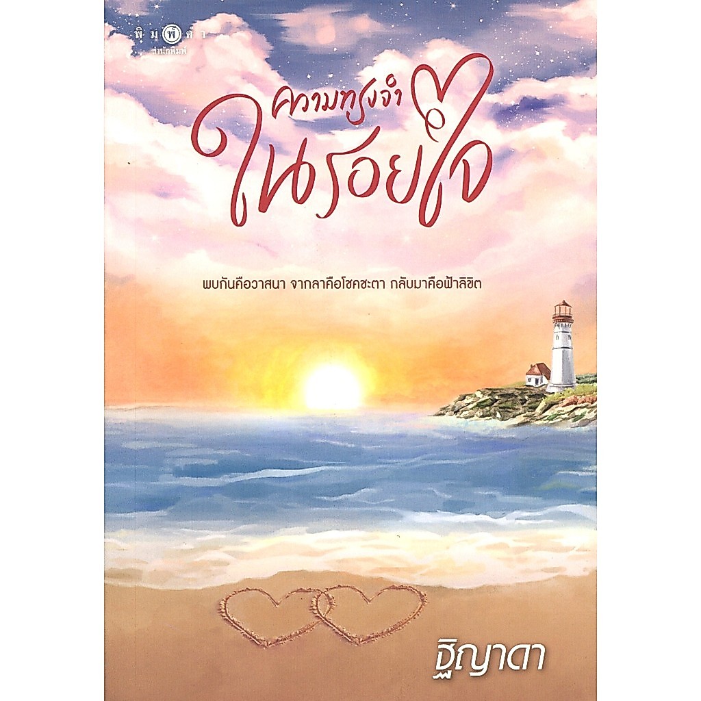 สถาพรบุ๊คส์ออนทัวร์ ความทรงจำในรอยใจ โดย ฐิญาดา มือหนึ่ง พร้อมส่ง