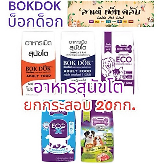 {สุนัขโต ยกกระสอบ 20กก. ราคาถูก} อาหารสุนัข บ็อกด็อก สำหรับสุนัขโตทุกสายพันธุ์ มี 5 สูตร