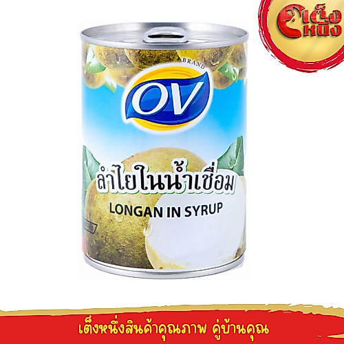 ลำใยในน้ำเชื่อม ตราโอวี ผลไม้กระป๋องคัดพิเศษ ขนาด 565กรัม LONGAN IN SYRUP