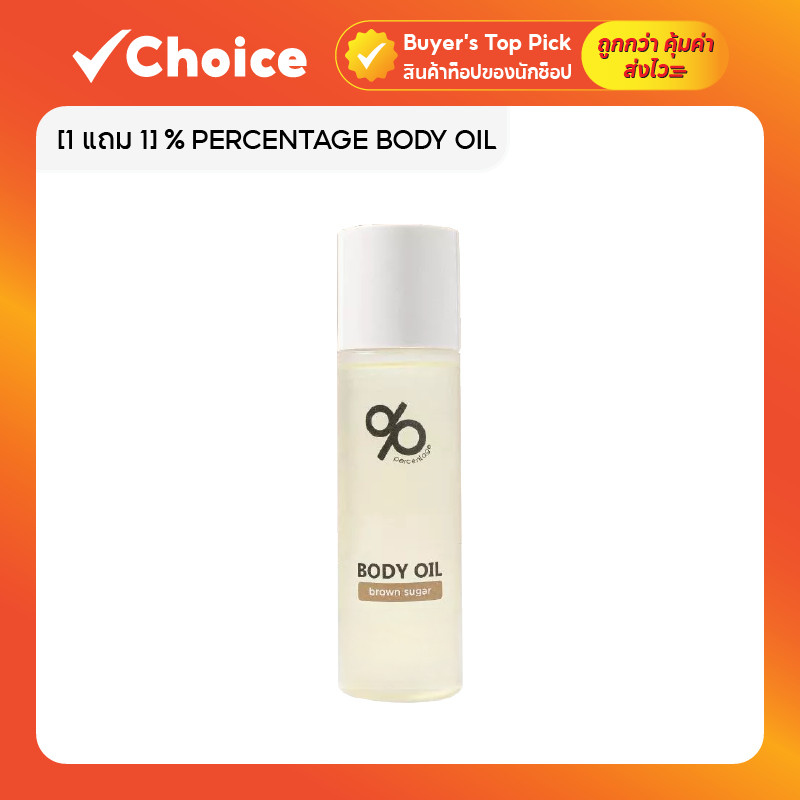 [1 แถม 1] % PERCENTAGE BODY OIL บอดี้ออยบำรุงผิวกาย เนื้อบางเบา กลิ่นหอม ช่วยบำรุงผิวกายให้เนียนนุ่มและชุ่มชื้น