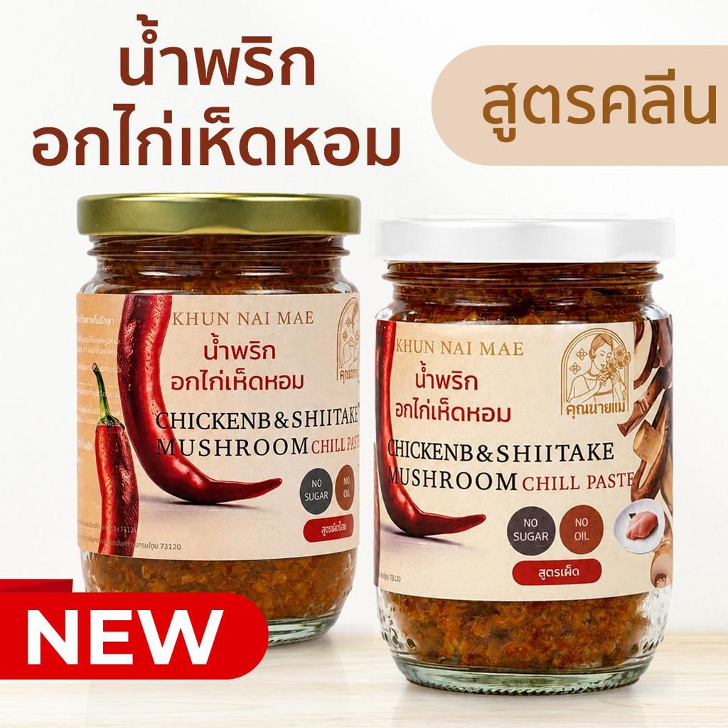 I NEW I น้ำพริกอกไก่เห็ดหอม 250กรัม  คุณนายแม่ สูตรคลีน คีโต  ไม่มีน้ำมัน ไม่ใส่น้ำตาลทราย