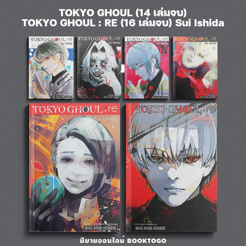 (พร้อมส่ง) TOKYO GHOUL ภาค RE เล่ม 1-7 (16 เล่มจบ) / โตเกียวกูล เล่ม 1-14 (14 เล่มจบ) Sui Ishida Siam Inter