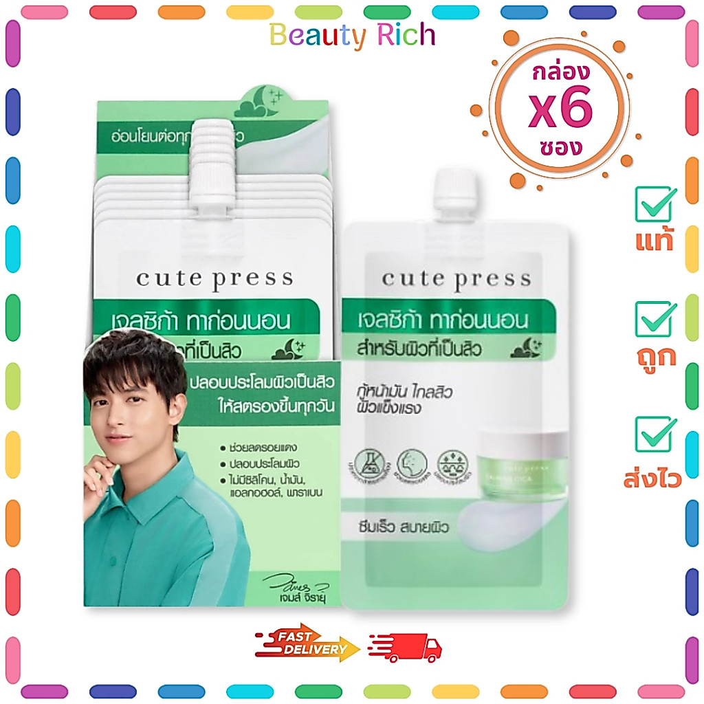 (กล่อง 6 ซอง) CUTE PRESS เจลซิก้า เซ็ตโอเวอร์ไนท์ มาสก์สูตรสู้สิว ผิวแข็งแรง (10 g.)