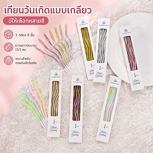 10 กล่อง เค้กวันเกิดตกแต่งเส้นโค้งเทียนด้ายชุบเทียนวินเทจพรรคตกแต่งสีเทียน