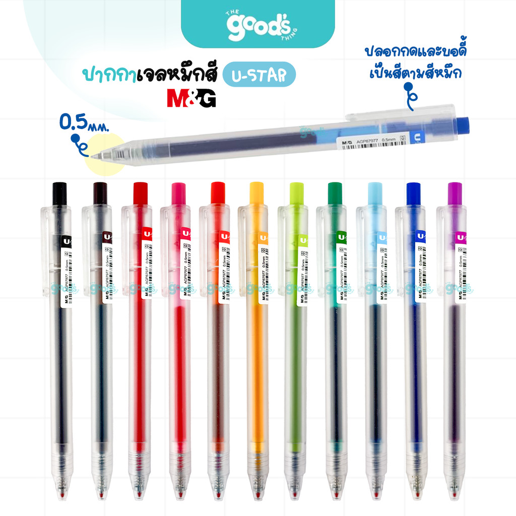 ปากกาเจล หมึกสี M&G U-STAR รุ่น AGP87977 ปากกา เอ็มแอนด์จี แบบกด หัว 0.5 mm. (จำนวน1ด้าม)