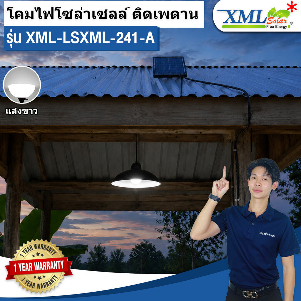 โคมไฟโซล่าเซลล์ ติดเพดาน รุ่น LSXML-241-A (แสงขาว)