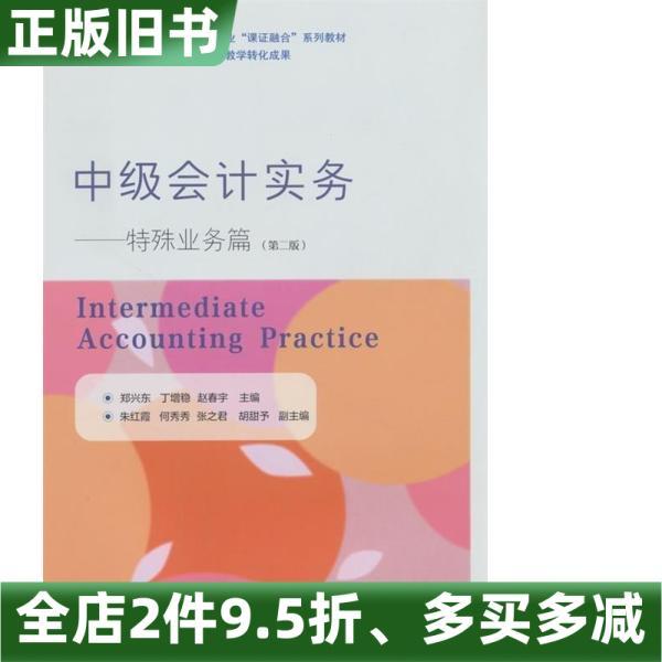 หนังสือเก่าของแท้ ฝึกบัญชีระดับกลาง: บทธุรกิจพิเศษ (ฉบับที่ 2) Zheng Xingdong Ding Zeng Zeng Chunyu 