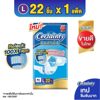 (ส่งด่วน🔥) Certainty เทป ผ้าอ้อมผู้ใหญ่แบบเทป เซอร์เทนตี้ ขนาดจัมโบ้ ไซส์ M, L, XL-XXL