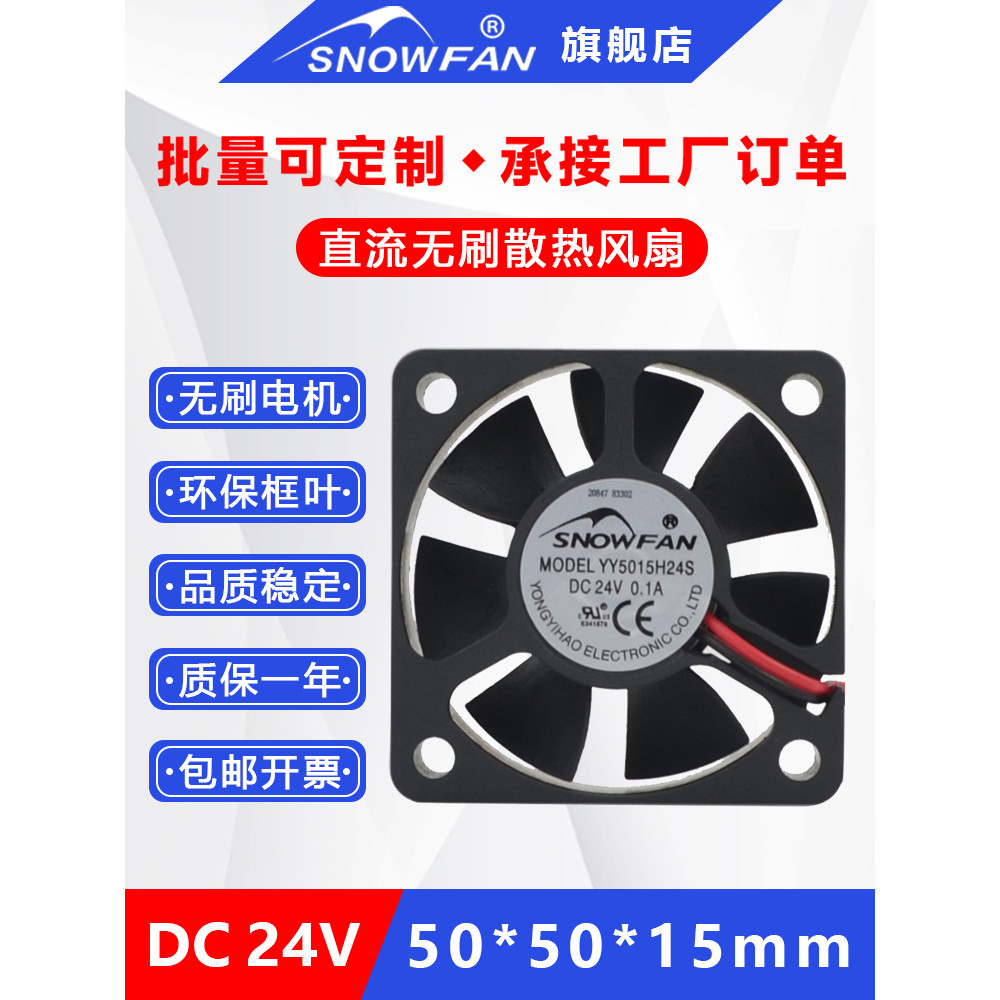 SNOWFAN 5015 DC 24v อินเวอร์เตอร์พัดลมระบายความร้อน 5CM Centimeter Power Fan YY5015H24S/B