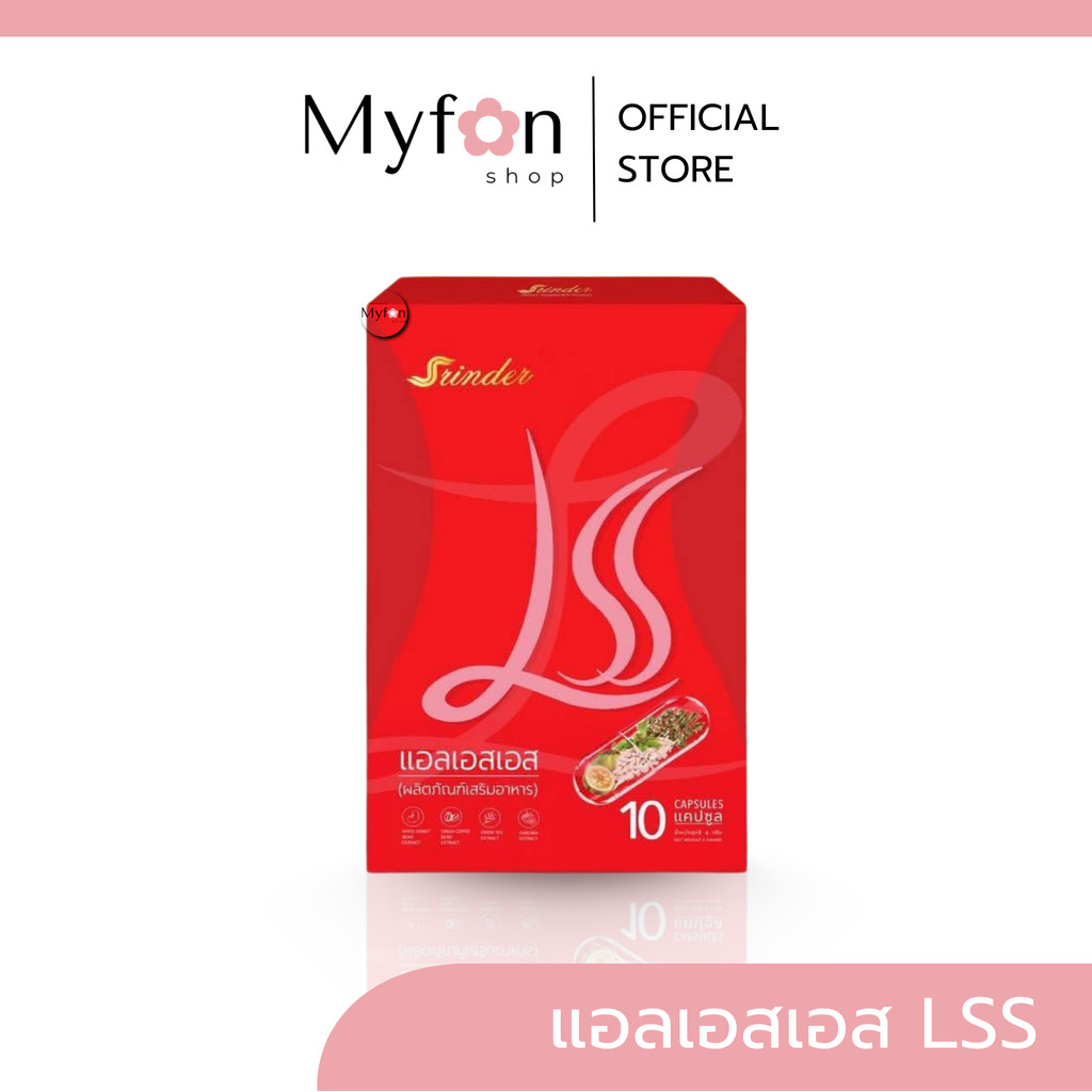 สรินเดอร์ LSS ส่งจากบริษัท มีส่งด่วนในวัน SRINDER แอลเอสเอส ผลิตภัณฑ์เสริมอาหาร ของแท้ มีบัตรตัวแทน