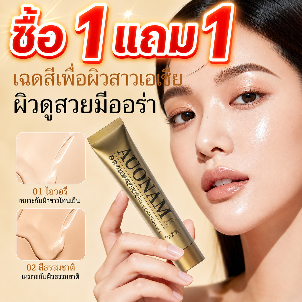 ซื้อ 1 แถม1 Foundation รองพื้น รองพื้นปกปิด เนื้อบางเบา ไม่เป็นคราบ ติดทนนาน คุมมัน ผิวเรียบเนียน ลุคธรรมชาติ เกลี่ยง่าย