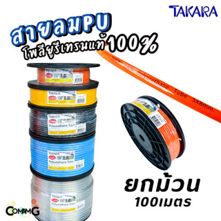 (ยกม้วน 100เมตร) Takara สายลมPU โพลียูรีเทรนแท้ อย่างดี100% …