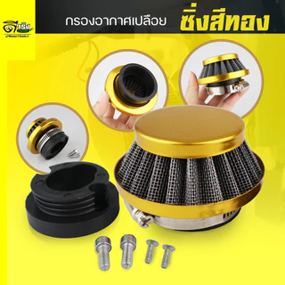 กรองเปลือย (กรองซิ่ง) เครื่องตัดหญ้า เครื่องพ่นยา ต่อคาบูแบบลูกลอย 411 RBC NB 767 260 328 Byดีจริงการเกษตร