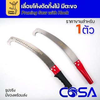 เลื่อยโค้ง สำหรับตัดต้นไม้ ตัดกิ่ง มีตะขอกระชากได้ มีด้ามยาง…