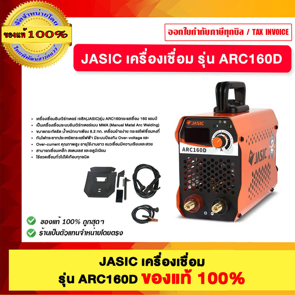 JASIC เครื่องเชื่อม รุ่น ARC160D ของแท้100%