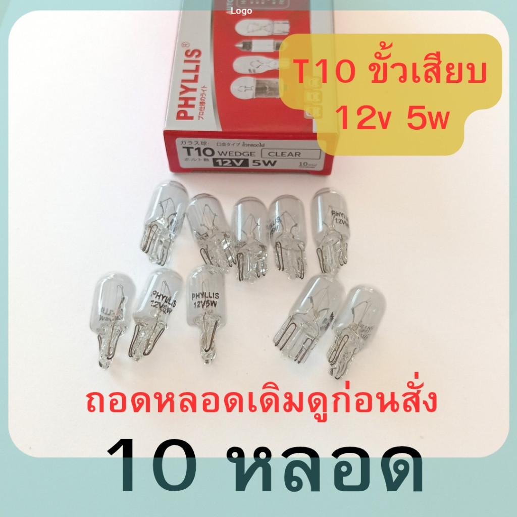 ยกกล่อง 10 หลอด  ขั้ว T10 12v 5w ขั้วเสียบ หลอดใส หลอดไฟหรี่ ไฟเพดาน ไฟรถยนต์ ถูกสุด