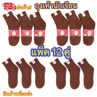 ถุงเท้า นักเรียน ถุงเท้าสีน้ำตาล (แพ็ค12คู่) หุ้มข้อ สวมใส่สบาย 5 Size ส่งจากกทม พร้อมส่ง