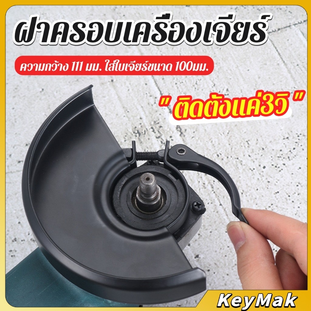 KeyMak ฝาครอบเครื่องเจียร์ สวมเร็ว บังใบกันสะเก็ด ฝาครอบลูกหมู Angle Grinder Wheel Protector Cover