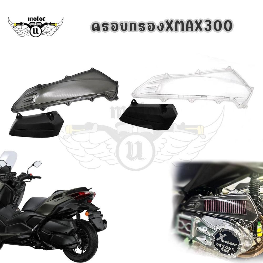 ฝาครอบกรอง ใส xmaxใส่ได้ทุกรุ่น สำหรับ Yamaha Xmax300 2017-2025 ของแต่งXMAX(0234)