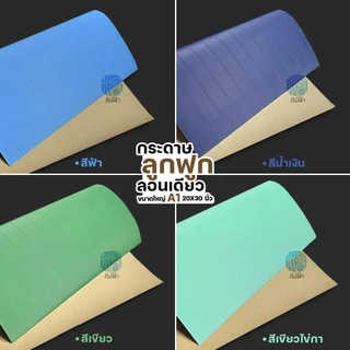 กระดาษลูกฟูก กระดาษสีลูกฟูก ลอนเดียว แผ่นใหญ่ ขนาด A1 (20x30 นิ้ว)