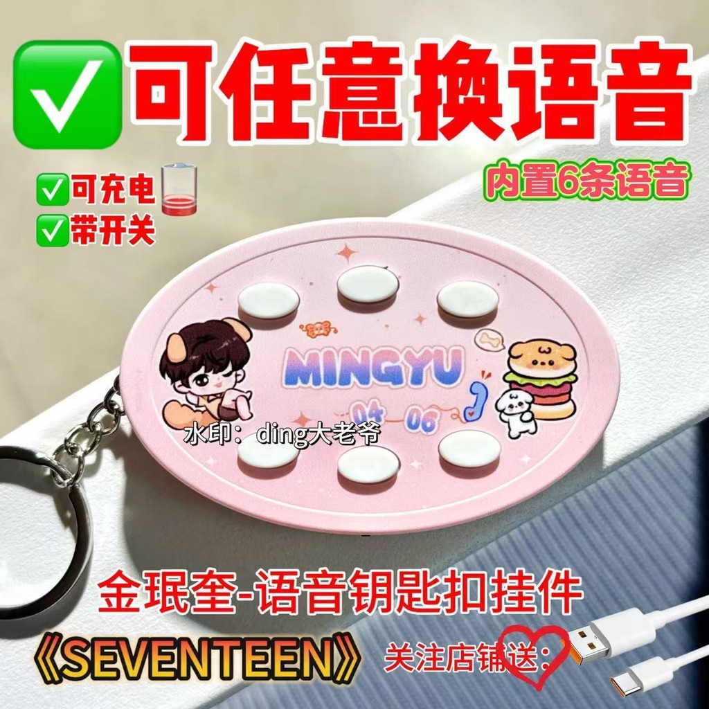 พวงกุญแจเสียง Kim Min Kyu < SEVENTEEN > MINGYU จี้ห้อยเสียงของขวัญสร้างสรรค์จี้ที่กําหนดเอง20250830