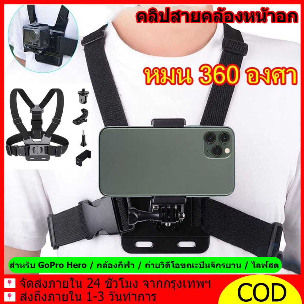 คลิปสายคล้องหน้าอก สายรัดหน้าอกโทรศัพท์มือถือ 360 องศา สำหรับ GoPro Hero / กล้องกีฬา / ถ่ายวิดีโอขณะปั่นจักรยาน / ไลฟ์สด