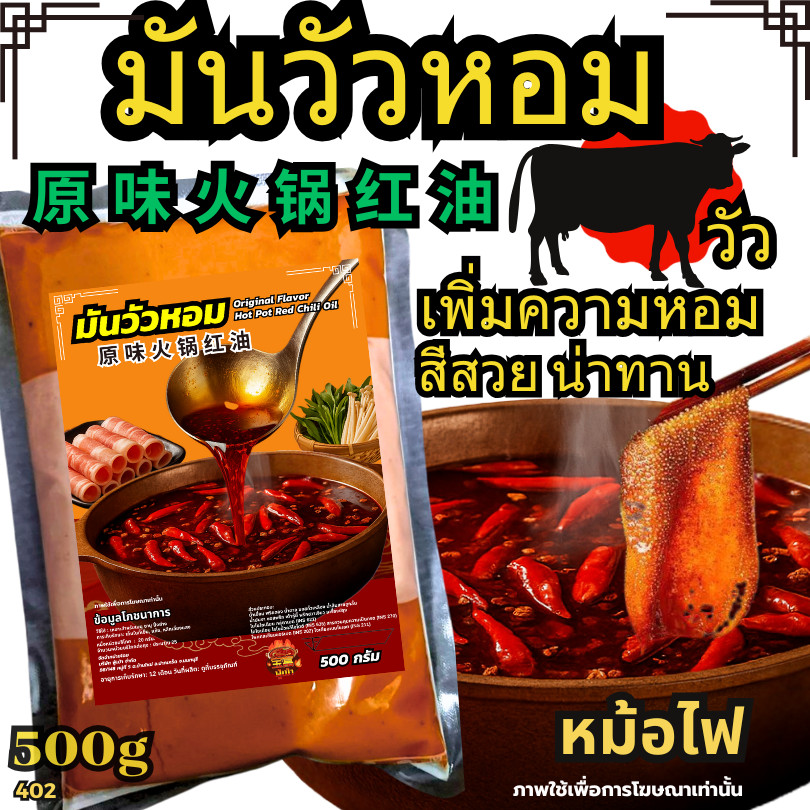 มันวัวหอม มันวัวหอม น้ำมันหมาล่า น้ำมันหม้อไฟ วัตถุดิบชาบู ซุปหมาล่า น้ำมันหอมวัว[N402]