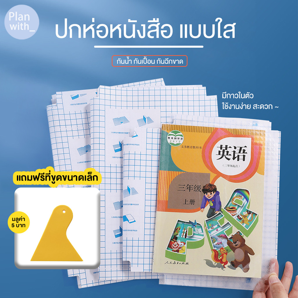 สติกเกอร์ห่อปกหนังสือ พลาสติกใสเคลือบปกหนังสือ 3ไซส์ 10/30แผ่น กันน้ำกันปกยับ ถนอมหนังสือ ห่อง่าย แถมฟรี สติ๊กเกอร์ชื่อ