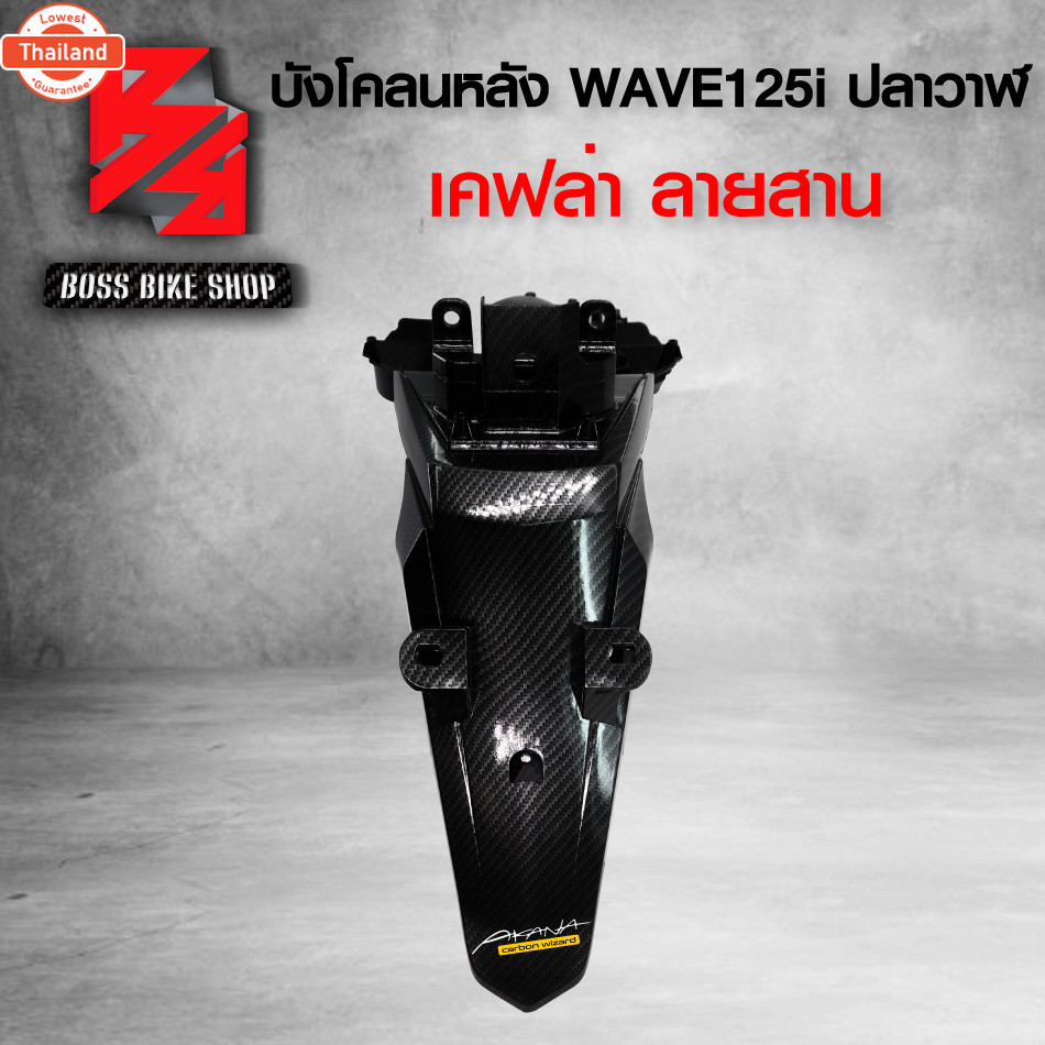 ังโคลนหลัง WAVE125i ปลาวาฬ year12-17 เคฟล่าสาน 5D ฟรี สติกเกอร์ อะไหลแต่งเวฟ125i ชุดสี WAVE125i